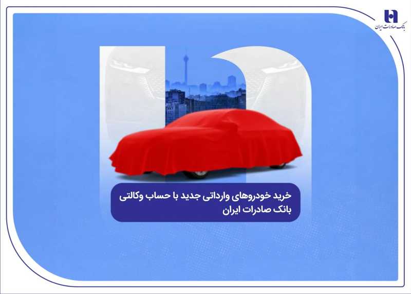 خرید ویژه خودرو با حساب وکالتی بانک صادرات ایران