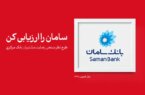 بانک سامان در جمع ۴ بانک برتر از نگاه مشتریان