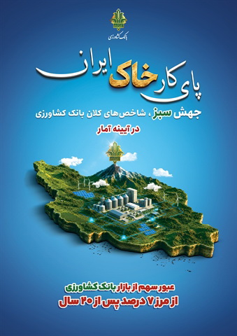 ثبت رکورد ۷۲۶ همت تامین مالی در سه سال توسط بانک کشاورزی