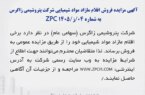 آگهی مزایده فروش اقلام مازاد مواد شیمیایی شرکت پتروشیمی زاگرس به شماره ۰۴/ز/ZPC ۱۴۰۵