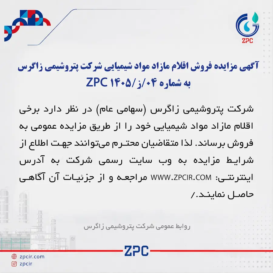 آگهی مزایده فروش اقلام مازاد مواد شیمیایی شرکت پتروشیمی زاگرس به شماره ۰۴/ز/ZPC ۱۴۰۵