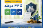 تا ۳۲ درصد سود مشارکت بیمههای زندگی در سال ۱۴۰۴