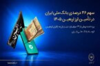 سهم ۴۶ درصدی بانک ملی ایران در تأمین ارز اربعین ۱۴۰۵