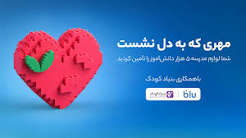 کاربران بلو لوازم مدرسه ۵ هزار دانشآموز را تأمین کردند