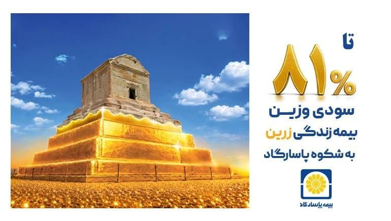 ۳۲ ترکیب سرمایهگذاری، متناسب با ریسک و اهداف بیمهگذاران پاسارگاد