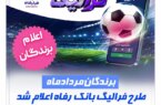 فهرست برندگان مردادماه طرح «فرالیگ» بانک رفاه کارگران اعلام شد