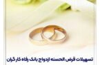 پرداخت بیش از ۱۳,۰۰۰ میلیارد ریال تسهیلات ازدواج توسط بانک رفاه کارگران
