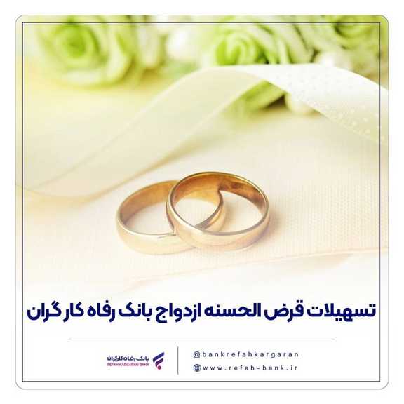 پرداخت بیش از ۱۳,۰۰۰ میلیارد ریال تسهیلات ازدواج توسط بانک رفاه کارگران