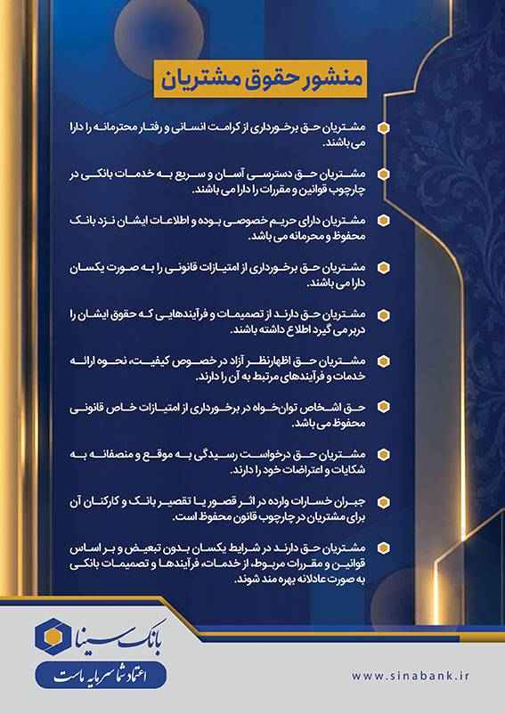 صیانت از حقوق مشتریان، رویکرد محوری بانک سینا است + گزارش تصویری