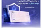 ارتقای خدمات بانکداری دیجیتال با پیادهسازی قابلیتهای نوین
