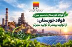 فولاد خوزستان؛ از تولید بیشتر تا تولید سبزتر فولاد خوزستان؛ از تولید بیشتر تا تولید سبزتر