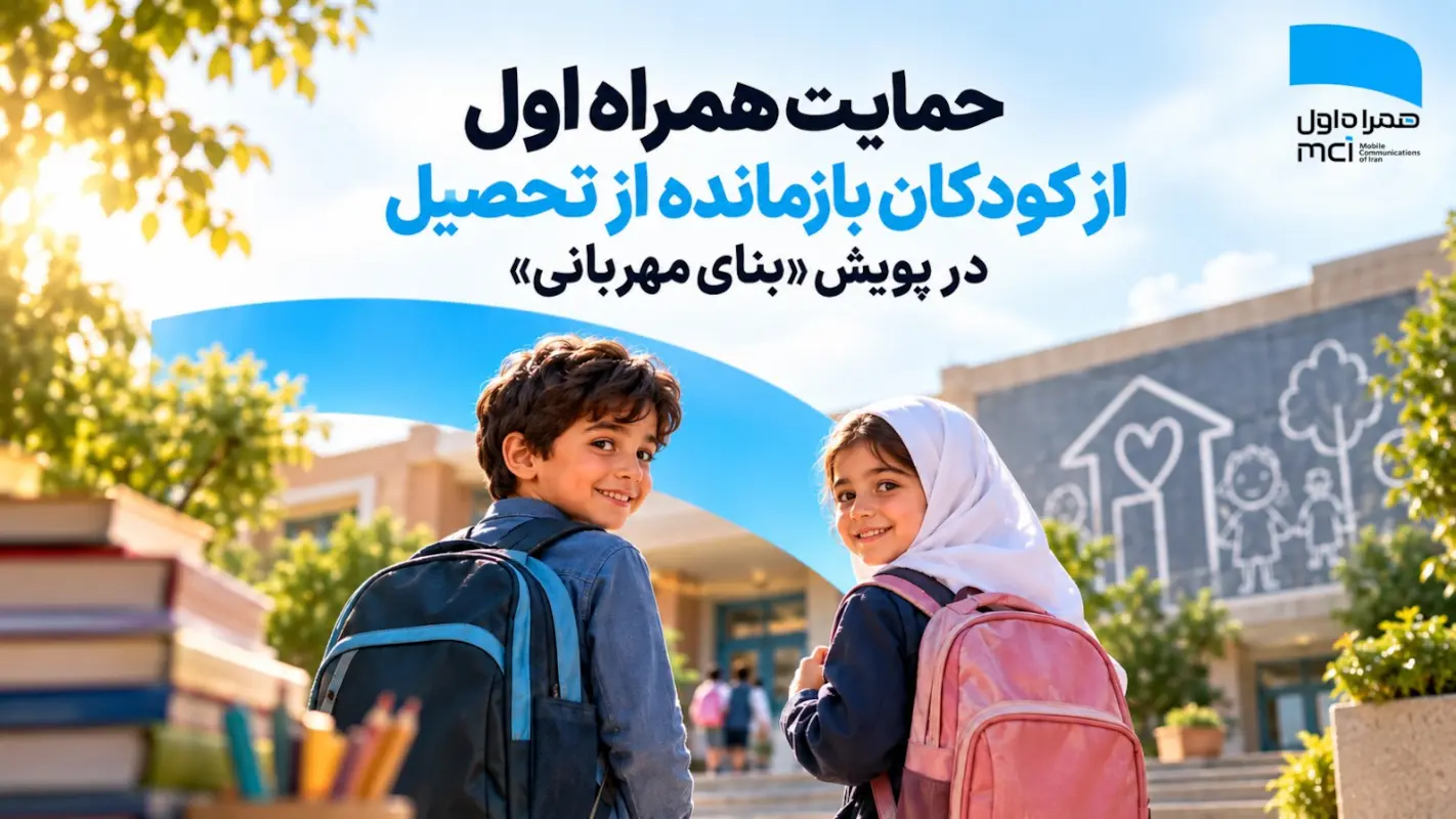 پویش «بنای مهربانی»؛ حمایت همراه اول از کودکان بازمانده از تحصیل