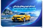 ثبتنام خودروهای وارداتی با حساب وکالتی بانک صادرات ایران