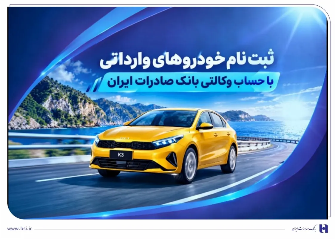 ثبتنام خودروهای وارداتی با حساب وکالتی بانک صادرات ایران
