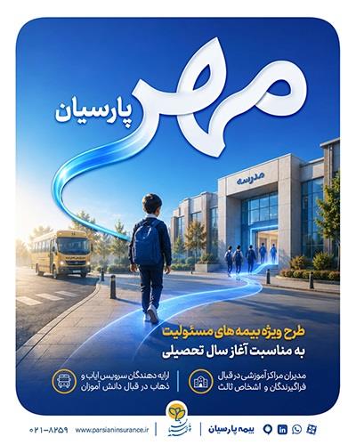 بیمه پارسیان طرح «مهر پارسیان» را برای جامعه آموزشی کشور ارایه کرد