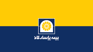 بیمه پاسارگاد در سطح یک توانگری مالی برای ۱۵ امین سال پیاپی