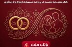 بانک ملت بیشترین تسهیلات ازدواج و فرزندآوری را در بین بانکهای کشور پرداخت کرد