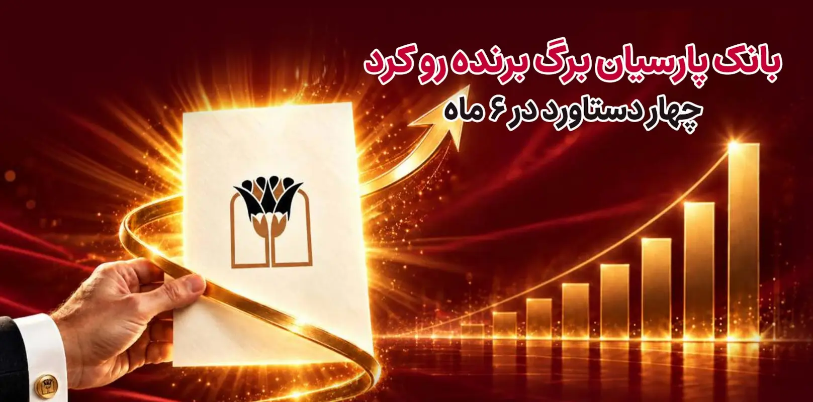 دستیابی بانک پارسیان به ۴ دستاورد در ۶ ماه