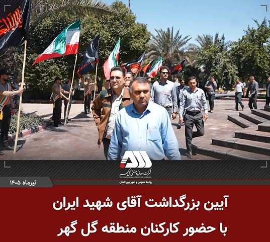 بزرگداشت آقای شهید ایران در منطقه گل گهر + ویدئو