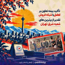 تأکید بیمه تعاون بر تعامل با شبکه فروش؛ تقدیر از برترینهای شعبه شرق تهران