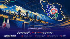 حضور بیمه تعاون در همایش روز صنعت و معدن آذربایجان شرقی
