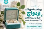 پرداخت تسهیلات ازدواج بانک توسعه تعاون از ۲۳ هزار میلیارد ریال گذشت