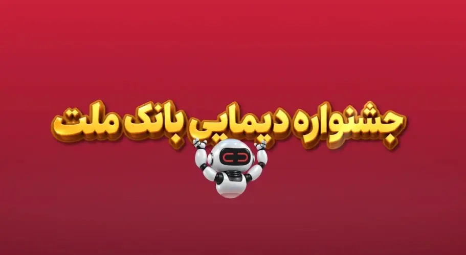 ویدیو / برندگان دومین قرعهكشی هفتگی جشنواره دیما معرفی شدند