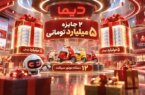 برندگان دومین هفته قرعهكشی موتورسیكلتهای جشنواره دیما مشخص شدند