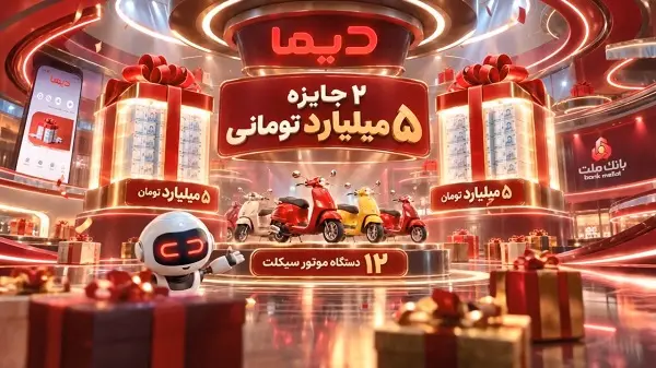 اعلام اسامی برندگان بیستویكمین روز قرعهكشی جشنواره جایزه محور دیما