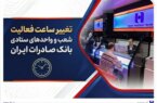 تغییر ساعت فعالیت شعب و واحدهای ستادی بانک صادرات ایران