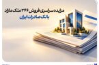 مزایده سراسری فروش ۳۴۶ ملک مازاد بانک صادرات ایران
