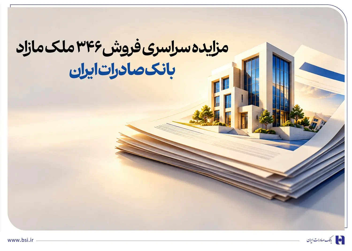 مزایده سراسری فروش ۳۴۶ ملک مازاد بانک صادرات ایران