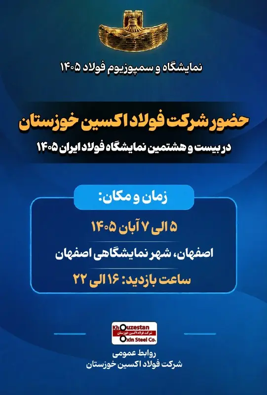 حضور شرکت فولاد اکسین خوزستان در نمایشگاه فولاد ۱۴۰۵