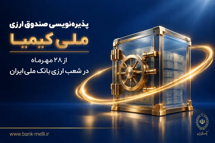 پذیرهنویسی صندوق ارزی «ملی کیمیا» از ۲۸ مهرماه در شعب ارزی بانک ملی ایران + لیست شعب ارزی