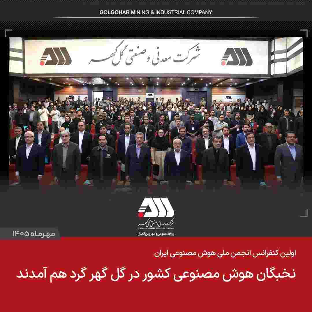 نخبگان هوش مصنوعی در گل گهر گرد هم امدند