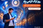 هدیه همراه اول به مشترکان استان مرکزی به مناسبت روز اراک