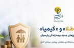 طلا، کیمیا و اکسیر طرح های ارزش آفرین تضمینی بیمه زندگی پارسیان