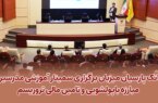 بانک پارسیان میزبان برگزاری سمینار آموزشی مدرسین مبارزه با پولشویی و تامین مالی تروریسم
