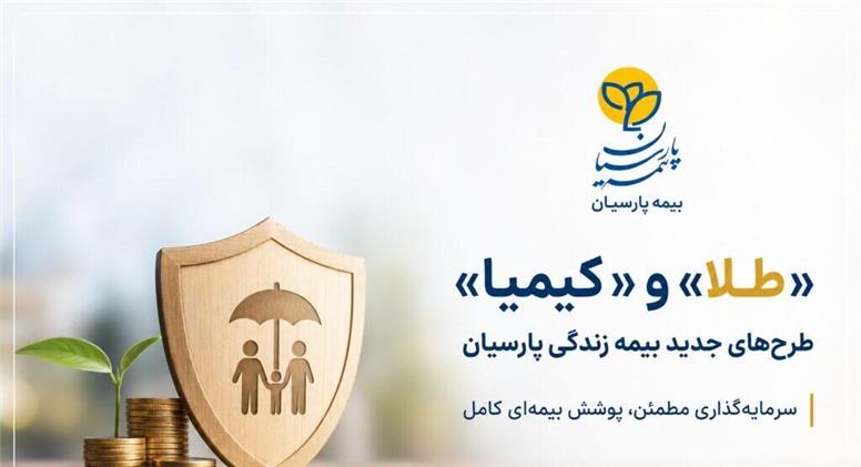 طلا، کیمیا و اکسیر طرح های ارزش آفرین تضمینی بیمه زندگی پارسیان