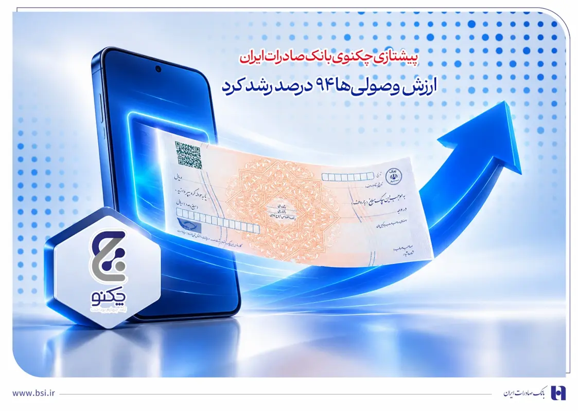پیشتازی «چکنو» بانک صادرات ایران