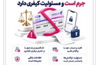 اجاره کارت و حساب بانکی جرم است و مسوولیت کیفری دارد