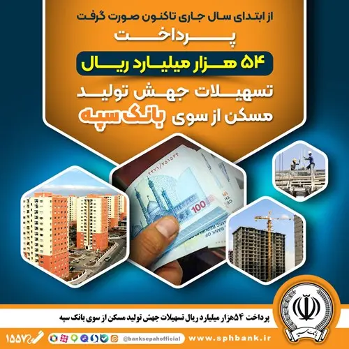پرداخت ۵۴ هزار میلیارد ریال تسهیلات جهش تولید مسکن از سوی بانک سپه